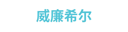 威廉希尔4
